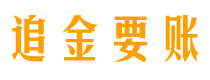 黑龙江债务追讨催收公司